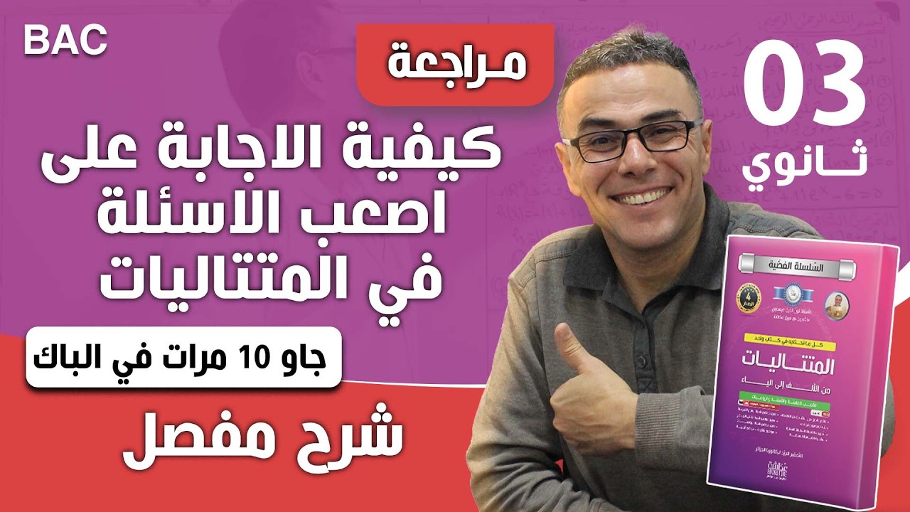 كيفية الاجابة على الاسئلة الاخيرة في المتتاليات (المجاميع) رقم2 (4/4)