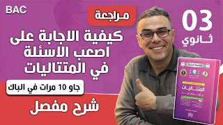 كيفية الاجابة على الاسئلة الاخيرة في المتتاليات (المجاميع) رقم2 (4/4)
