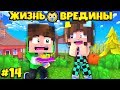 ⭐ ЗНАКОМЛЮ ПАРНЯ С РОДИТЕЛЯМИ! Жизнь Вредины 14 серия