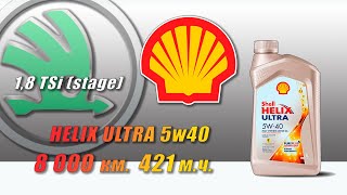 Shell Helix Ultra 5w40 (отработка из Skoda 8 000 км.,  421 м.ч., 1,8 TSi).