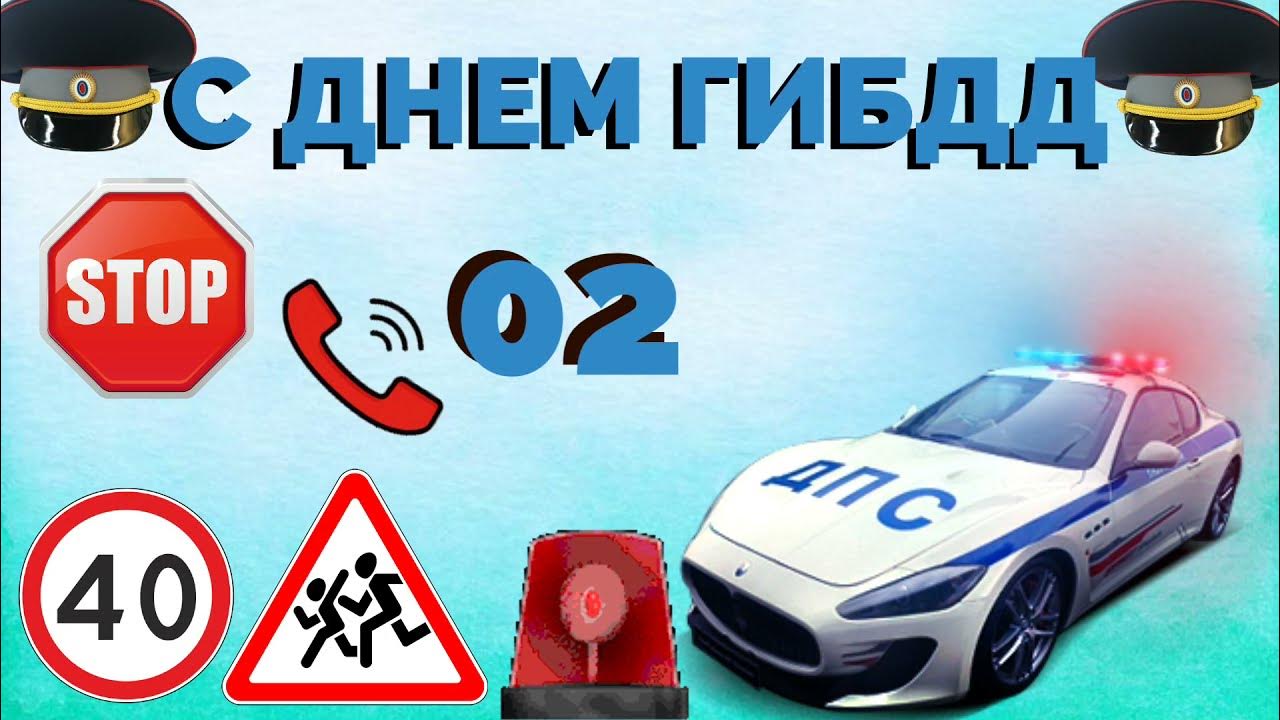 С днем гаишника. Открытки с днем гаишника. С праздником гаи. С днем гаи. Видео с поздравлением гаи.