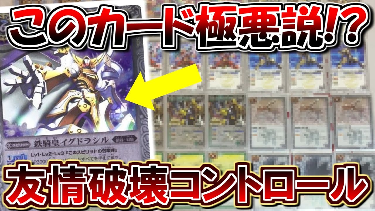 【バトスピ】このカード極悪説！？友情破壊コントロール【対戦動画】