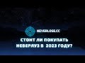 Стоит ли покупать Neverlose в 2023 году?
