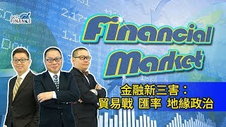 20180417 Financial Market：金融新三害－－貿易戰 匯率 地緣政治
