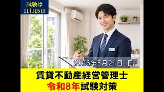 【令和8年賃貸不動産経営管理士】2026/5/24(日)　○×問題