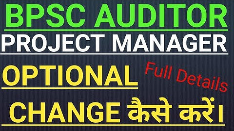 How to Change Optional Subject in BPSC AUDITOR And PROJECT MANAGER, ऑप्शन सब्जेक्ट कैसे बदलें। #bpsc