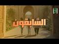السابقون الحلقة 22 