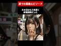 駅での素敵エピソード　#shorts