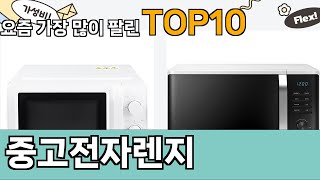 가장 많이 팔린 중고전자렌지 추천 Top10!