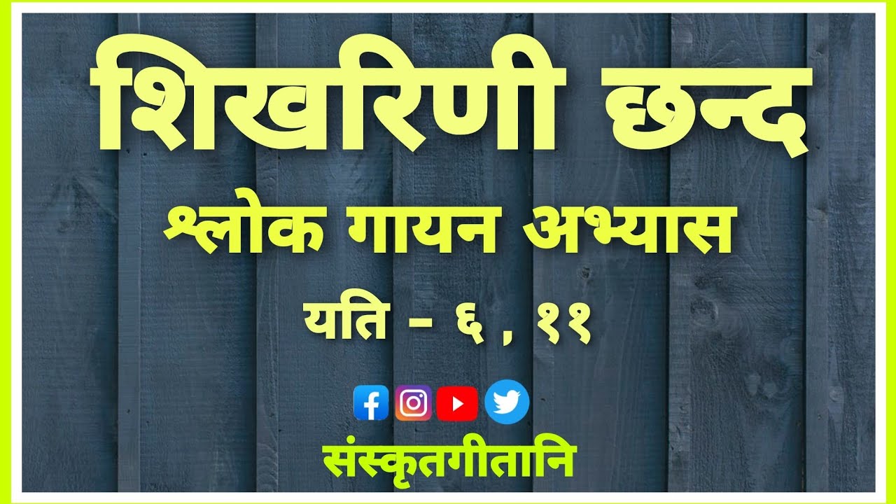 शिखरिणी छन्द ।। Shikhrini Chhand ।। संस्कृतछन्दों की विभिन्न गायन लय। Shiva Sharma । Sanskrit songs.