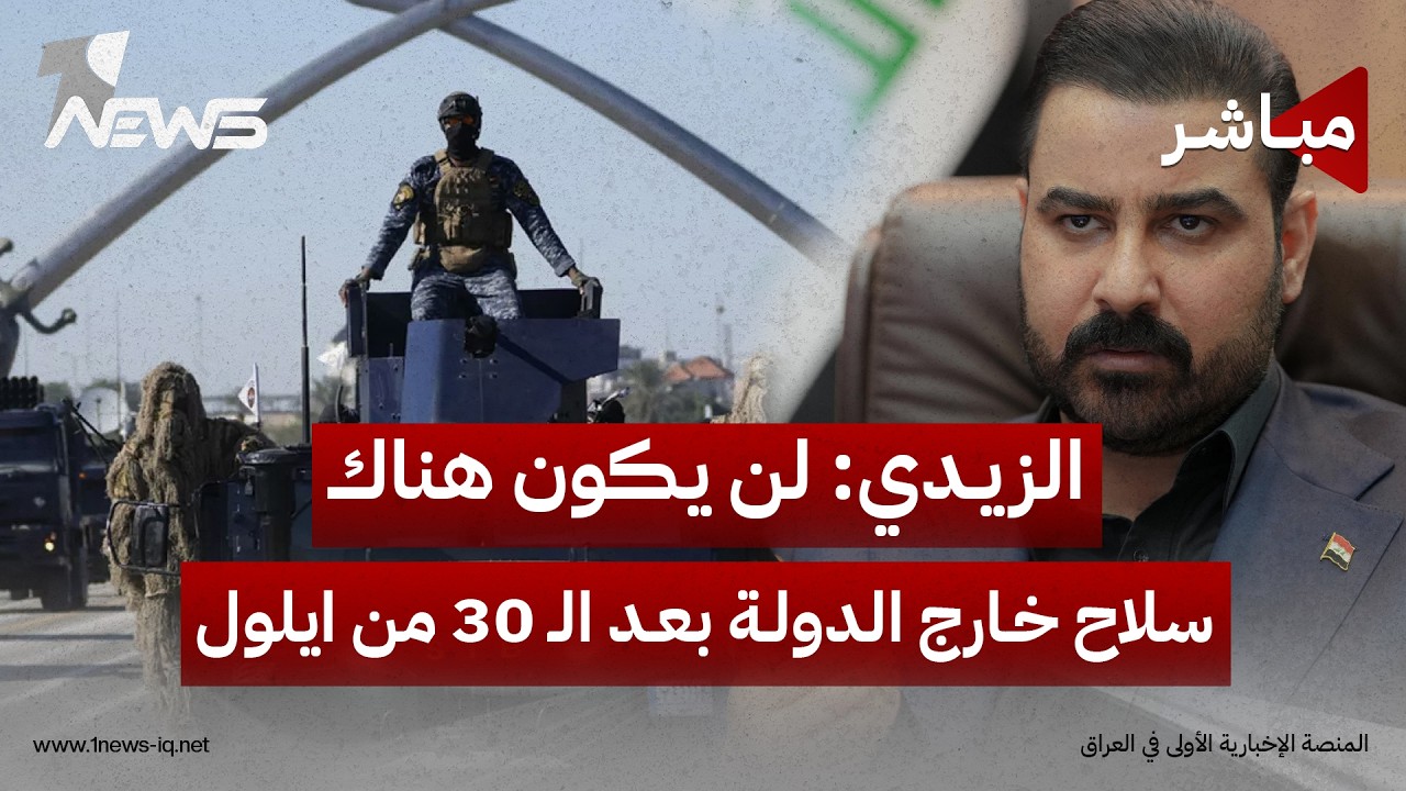 الزيدي يؤكد: لن يكون هناك سلاح خارج سلطة الدولة بعد الـ 30 من ايلول | اخبار السادسة 2026/8/8