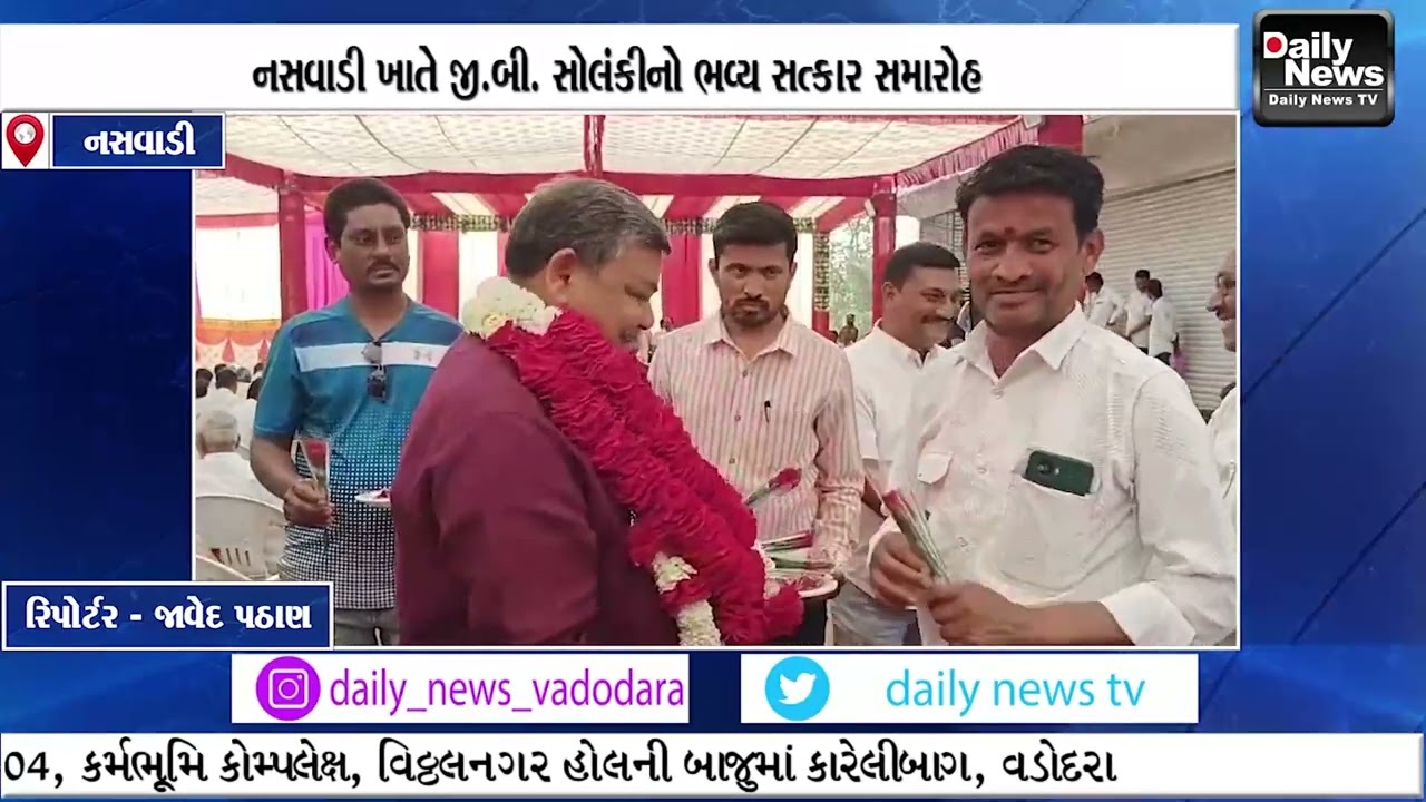 નસવાડી ખાતે જી બી  સોલંકીનો ભવ્ય સત્કાર સમારોહનું આયોજન કરાયું