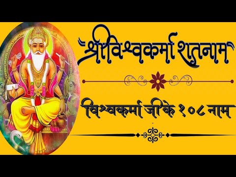     108 lord Vishwakarma 108 namesVishwakarma ji ke 108 nam with lyrics