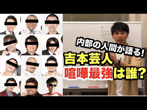 吉本芸人の喧嘩最強ランキング決めてみた【都市伝説・ヤンキー・武勇伝・不良・格闘技・漫才・コント】