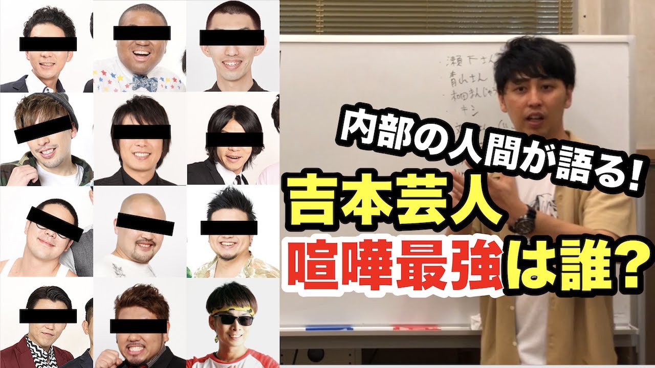 吉本芸人の喧嘩最強ランキング決めてみた 都市伝説 ヤンキー 武勇伝 不良 格闘技 漫才 コント Youtube