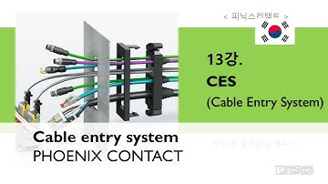 IC Basic Training / 13강. CES (Cable Entry System)