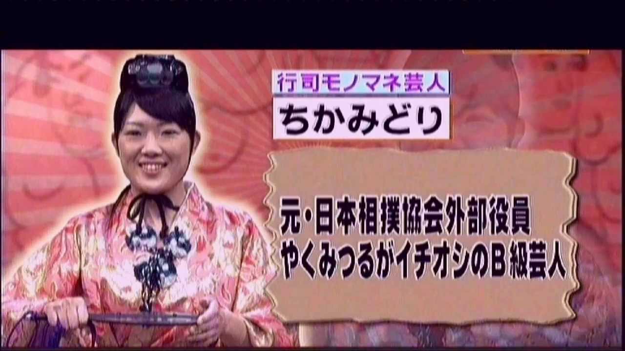 ちかみどり 相撲女芸人の（木村元基） YouTube