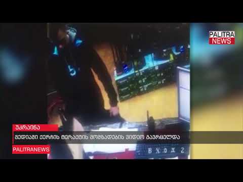 მედიაში ქერჩის ტერაქტის მომზადების ვიდეო გავრცელდა