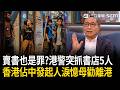 精華｜有天賣書也是罪…港警再出手！抓獨立書店5人！香港佔中發起人昔淚憶母勸離開香港「奔喪也勿歸」！陳健民：願母親能活到專政崩潰、自由回歸那天…｜三立新聞LIVE