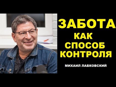 Забота как способ контролировать. Михаил Лабковский коуч психолог