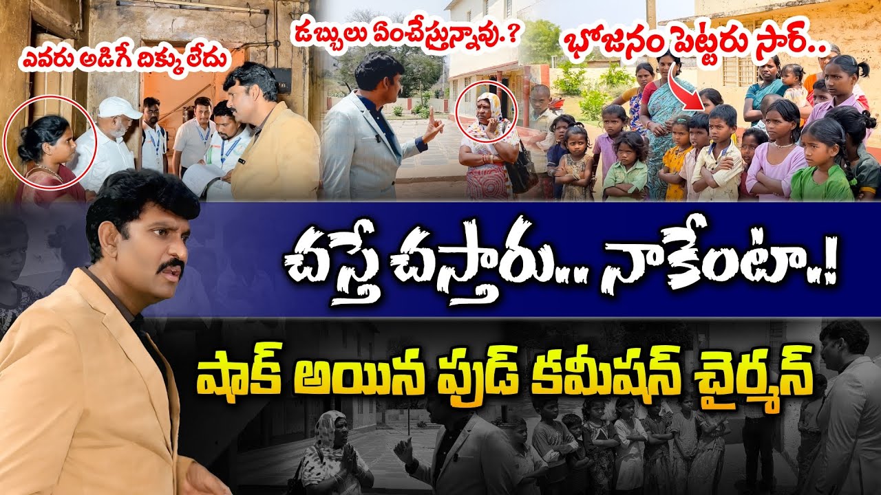 ఇంత పాపానికి ఒడిగడతావా..😡 Food Commission Chairman Inspection In Government Tribal Hostel