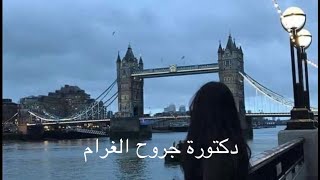 راشد الماجد - دكتورة جروح الغرام (مسرع)