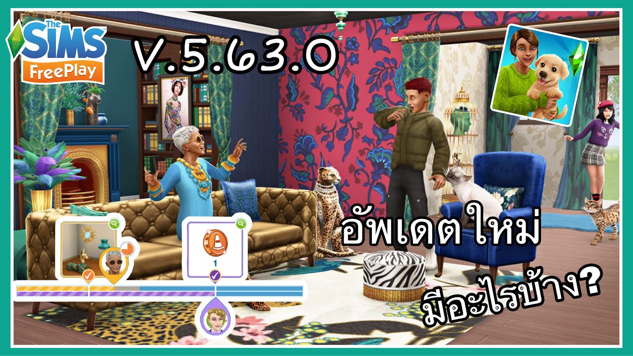 เดอะ ซิ ม ใหม่ ล่าสุด  Update  The Sims Freeplay : v.5.63.0 อัพเดตใหม่ มีอะไรบ้าง? 🎉🥳