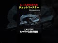 レールがちぎれたジェットコースター