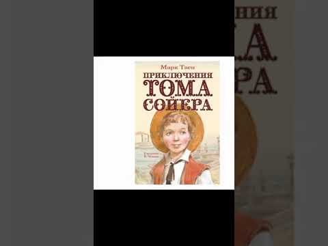 "Приключения Тома Сойера" отрывок из учебника Литература 5 кл. Аудиокнига.