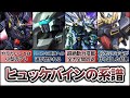 【ヒュッケバインの系譜】ガンダムではないヒュッケバインだ!