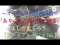 「ありふれた街に雪が降る」よしだたくろうさんのカバーです(* ́&forall;`)♪