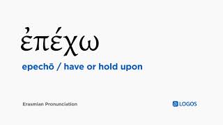 Jak wymówić Epechō w grece biblijnej - (ἐπέχω / mieć lub trzymać) screenshot 3