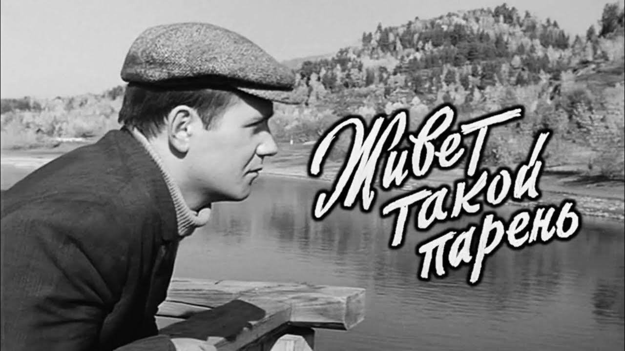 живет такой парень отзывы