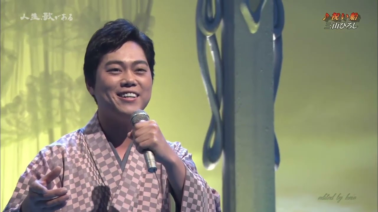 BKMBDZ98　祝い船　三山ひろし　200425 vL HD