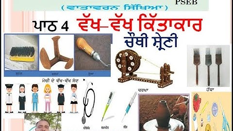 ਕਲਾਸ 4ਵੀਂ ਈਵੀਐਸ ਪਾਠ-4 ਵਖ-ਵਾਖ ਕਿੱਤਕਰ (ਵਿਅਕਤੀ- ਬਹੁਤ ਕਿਤਾਕਾਰ) ਹੱਲ ਕੀਤਾ ਗਿਆ ਐਕਸਸਰ। ਸੁਸ਼ੀਲ ਕੁਮਾਰ ਦੁਆਰਾ ਪੀ.ਐਸ.ਈ.ਬੀ