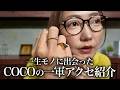 【私物ジュエリー】シンプルコーデに映えるリアル一軍アクセサリー紹介💍💎