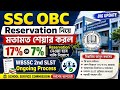 SSC OBCকোন Reservation মেনে কাজ করবে 17% or 7% জানালো||SSC 2nd SLST 2025||SSC Case Update