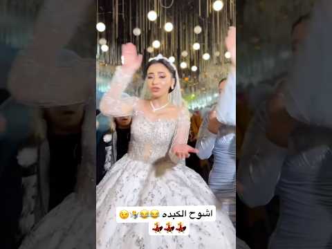 اشوح الكبده Wedding زفاف افراح اكسبلور عروس فرح رقص Bride عروسه حفلات