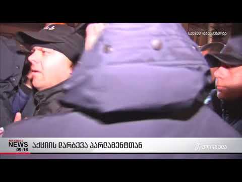 აქციის დარბევა პარლამენტთან