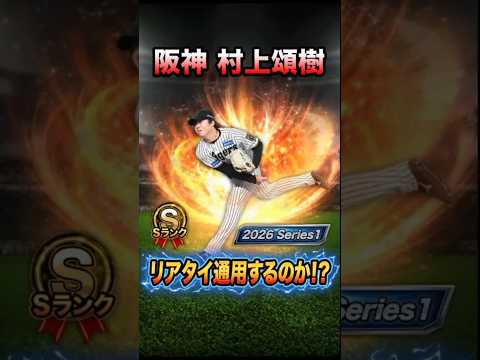 【プロスピA】村上頌樹は本当にリアタイで通用しないのか？ #プロスピa #リアタイ #阪神タイガース