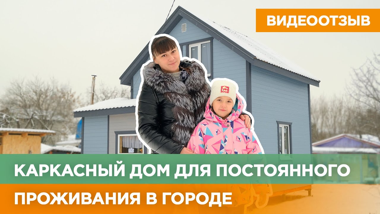 Каркасный дом в Соче отзывы