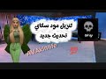 تنزيل مود سكاي التحديث الجديدavakin life طريقه الحصول 