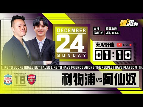 #実況好波｜利物浦vs阿仙奴｜2023-12-124｜英超／足球聲音直播／足球LIVE旁述／足球直播／主持：Gary,Will,Jo｜​⁠@WFC-HK