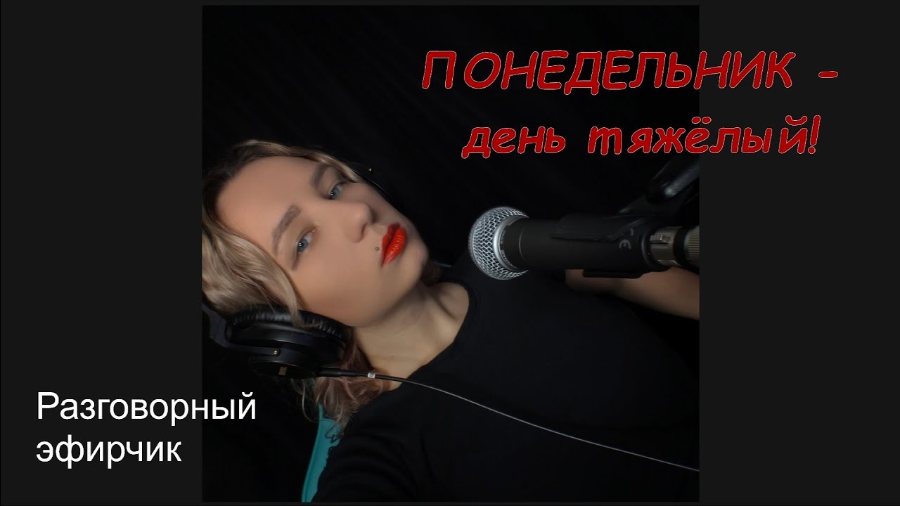 Понедельник - день тяжёлый!