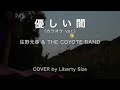 優しい闇  佐野元春 &amp; THE COYOTE BAND【Cover】(カラオケver.)