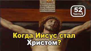 Когда Иисус стал Христом? Часть 2. И что такое «крестовые походы»?