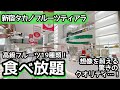 食べ放題！新宿タカノのクオリティが凄い！しっかり大食いして来ました！
