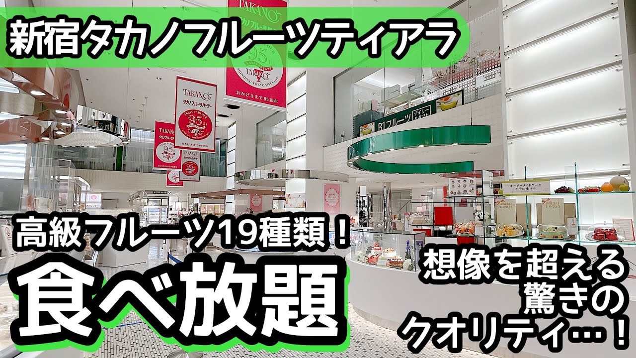 食べ放題！新宿タカノのクオリティが凄い！しっかり大食いして来ました！