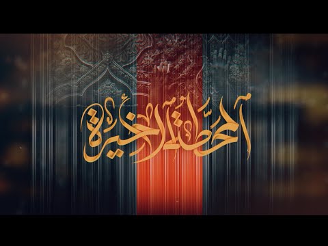 المحطة الأخيرة محمد الوايل علي الوايل 