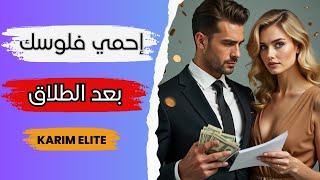 Download Lagu 💔 كيف تحمي أموالك بعد الطلاق؟ MP3 Download Lagu 💔 كيف تحمي أموالك بعد الطلاق؟ MP3